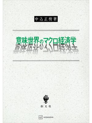 cover image of 意味世界のマクロ経済学